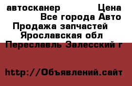 Bluetooth-автосканер ELM 327 › Цена ­ 1 990 - Все города Авто » Продажа запчастей   . Ярославская обл.,Переславль-Залесский г.
